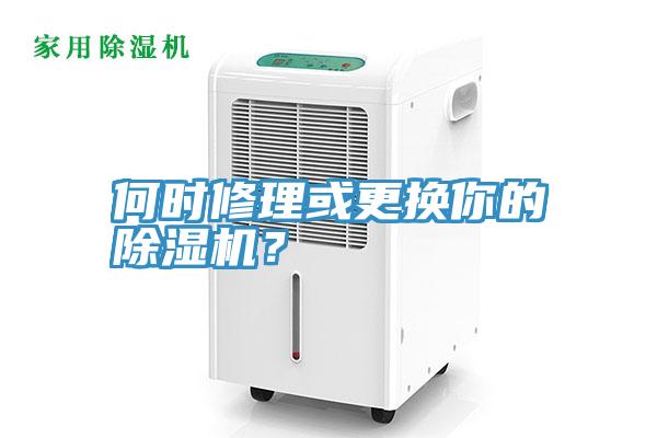 何時修理或更換你的除濕機(jī)？