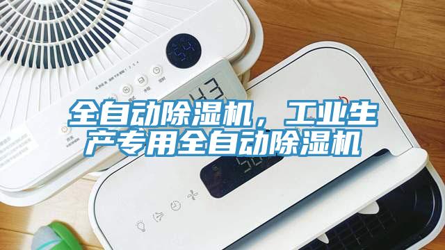全自動(dòng)除濕機(jī)，工業(yè)生產(chǎn)專用全自動(dòng)除濕機(jī)