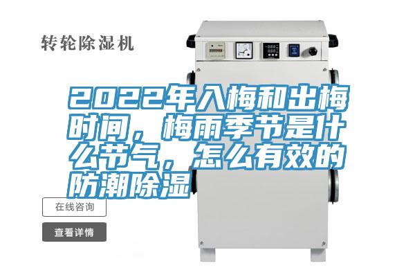 2022年入梅和出梅時間，梅雨季節(jié)是什么節(jié)氣，怎么有效的防潮除濕