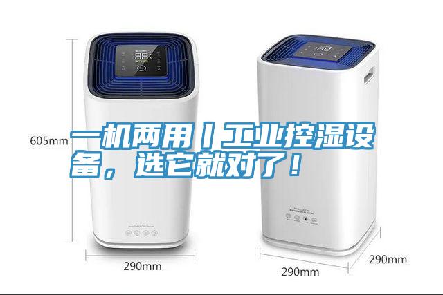 一機(jī)兩用丨工業(yè)控濕設(shè)備，選它就對(duì)了！