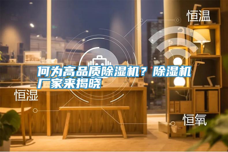 何為高品質(zhì)除濕機(jī)？除濕機(jī)廠家來揭曉