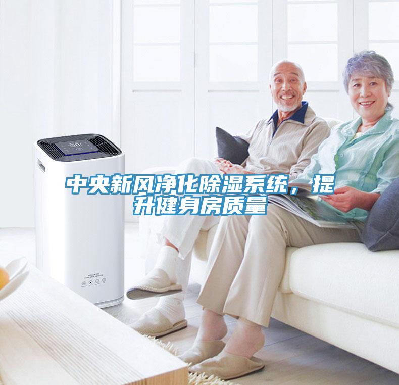 中央新風(fēng)凈化除濕系統(tǒng)，提升健身房質(zhì)量