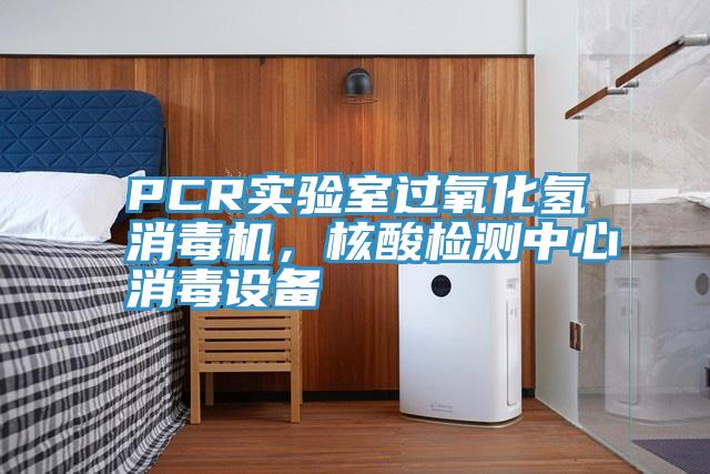 PCR實驗室過氧化氫消毒機(jī)，核酸檢測中心消毒設(shè)備