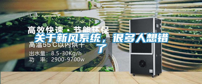 關(guān)于新風(fēng)系統(tǒng)，很多人想錯了