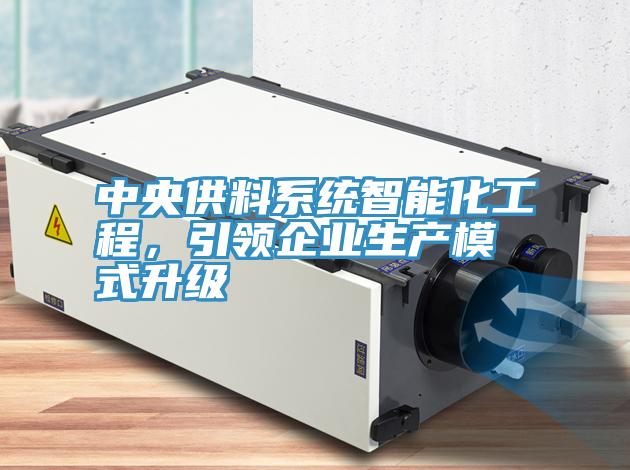 中央供料系統(tǒng)智能化工程，引領(lǐng)企業(yè)生產(chǎn)模式升級(jí)