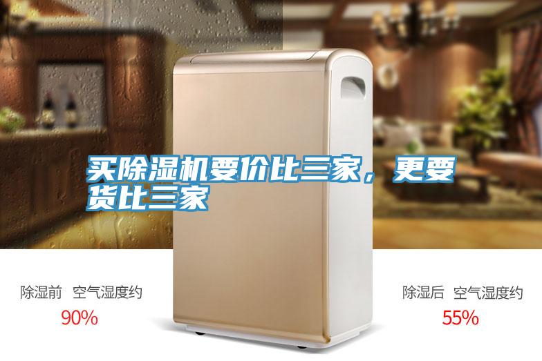 買除濕機(jī)要價(jià)比三家，更要貨比三家