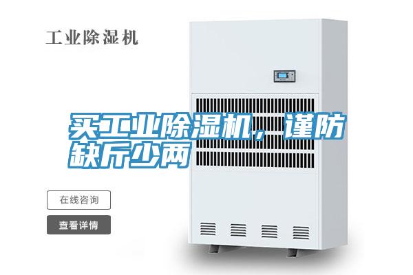 買工業(yè)除濕機(jī)，謹(jǐn)防缺斤少兩