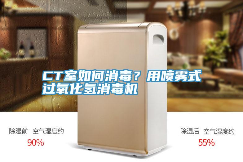 CT室如何消毒？用噴霧式過氧化氫消毒機(jī)