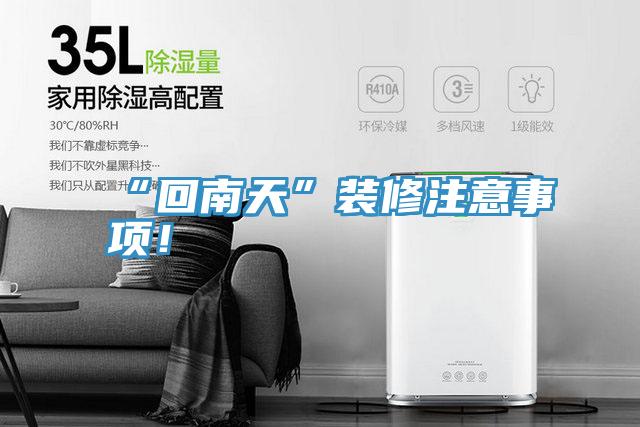 “回南天”裝修注意事項(xiàng)！