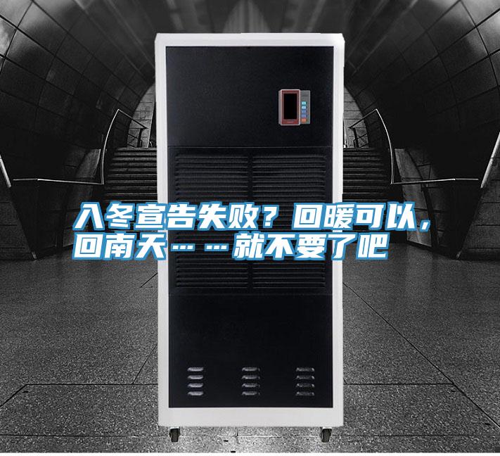 入冬宣告失??？回暖可以，回南天……就不要了吧