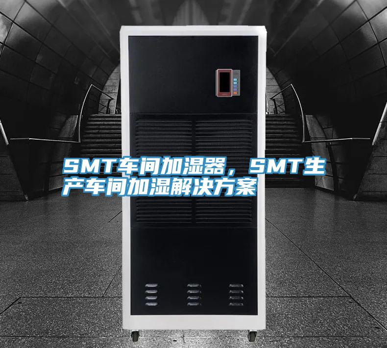 SMT車間加濕器，SMT生產(chǎn)車間加濕解決方案