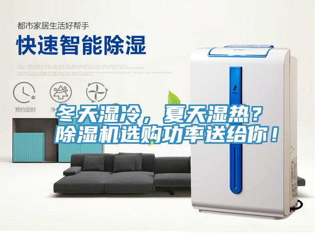 冬天濕冷，夏天濕熱？除濕機(jī)選購(gòu)功率送給你！