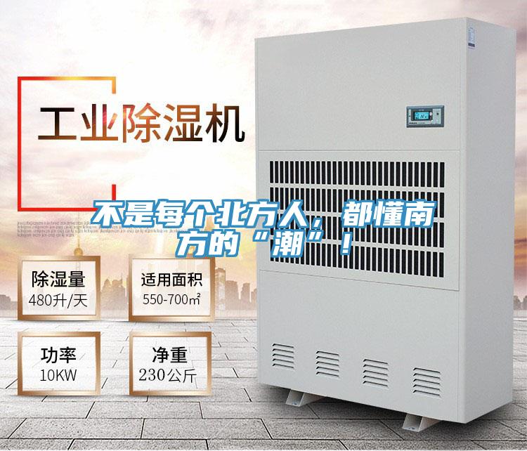 不是每個(gè)北方人，都懂南方的“潮”！