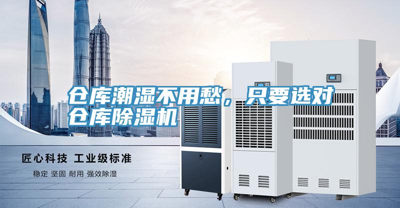 倉(cāng)庫(kù)潮濕不用愁，只要選對(duì)倉(cāng)庫(kù)除濕機(jī)