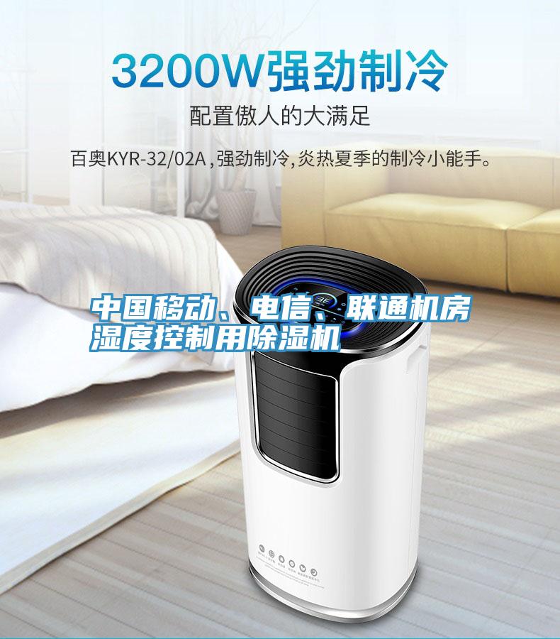 中國移動(dòng)、電信、聯(lián)通機(jī)房濕度控制用除濕機(jī)