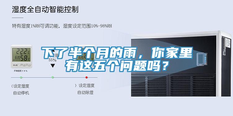 下了半個月的雨，你家里有這五個問題嗎？