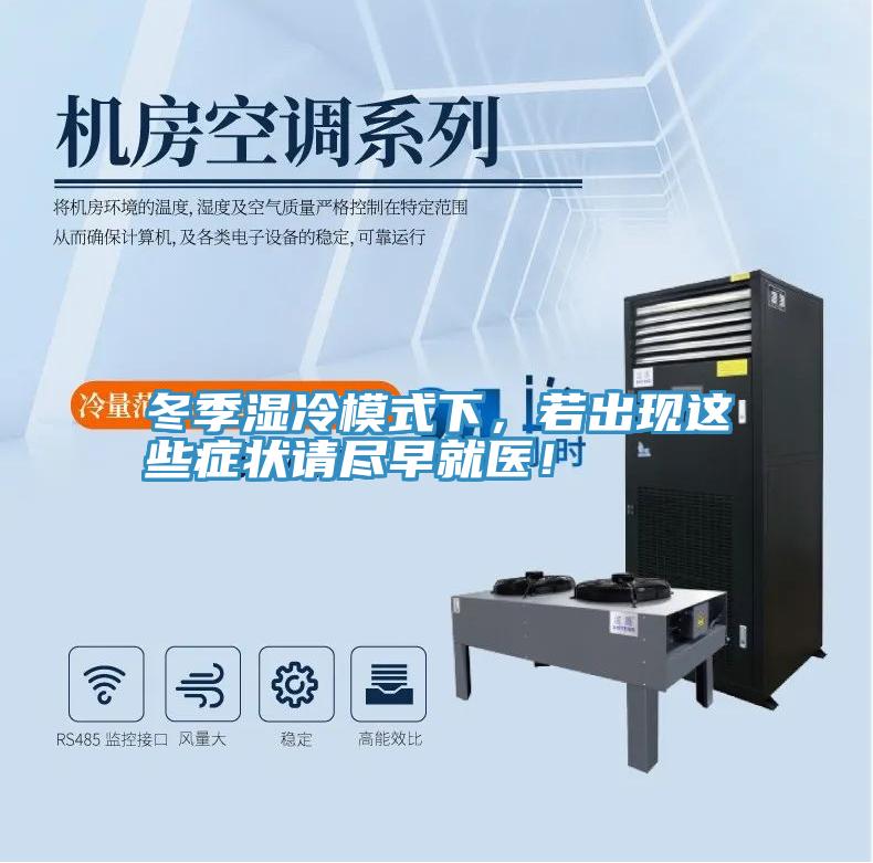 冬季濕冷模式下，若出現(xiàn)這些癥狀請盡早就醫(yī)！