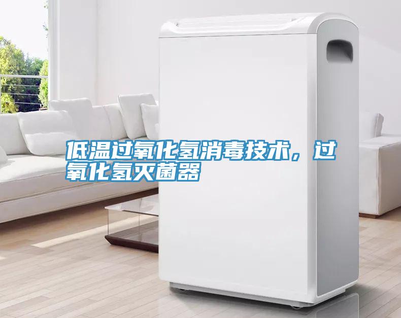 低溫過(guò)氧化氫消毒技術(shù)，過(guò)氧化氫滅菌器