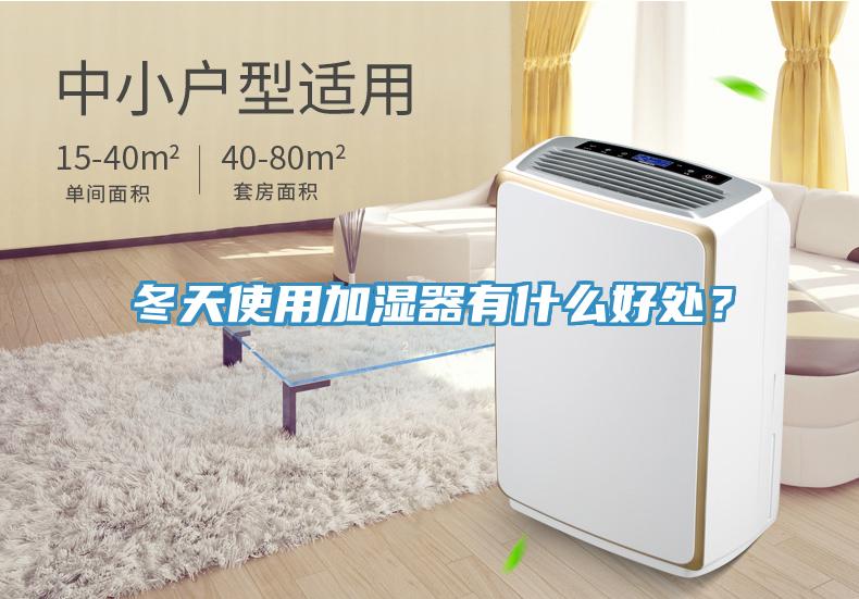 冬天使用加濕器有什么好處？