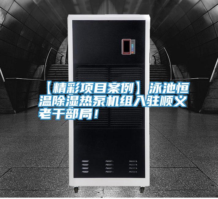 【精彩項目案例】泳池恒溫除濕熱泵機組入駐順義老干部局！