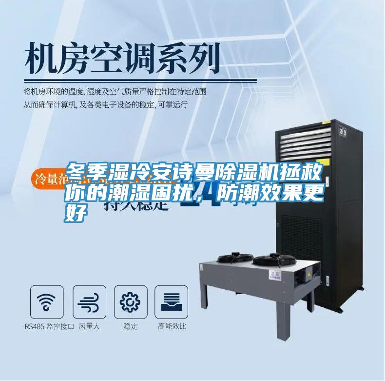 冬季濕冷安詩曼除濕機(jī)拯救你的潮濕困擾，防潮效果更好