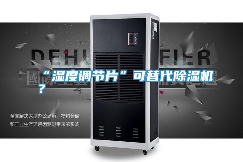 “濕度調(diào)節(jié)片”可替代除濕機(jī)？