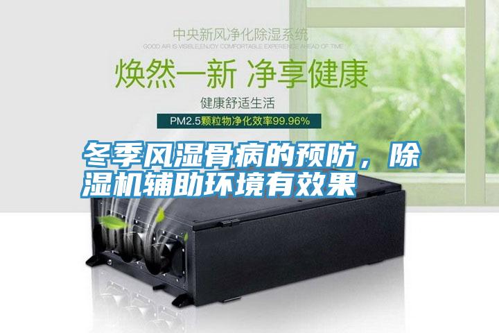 冬季風(fēng)濕骨病的預(yù)防，除濕機(jī)輔助環(huán)境有效果