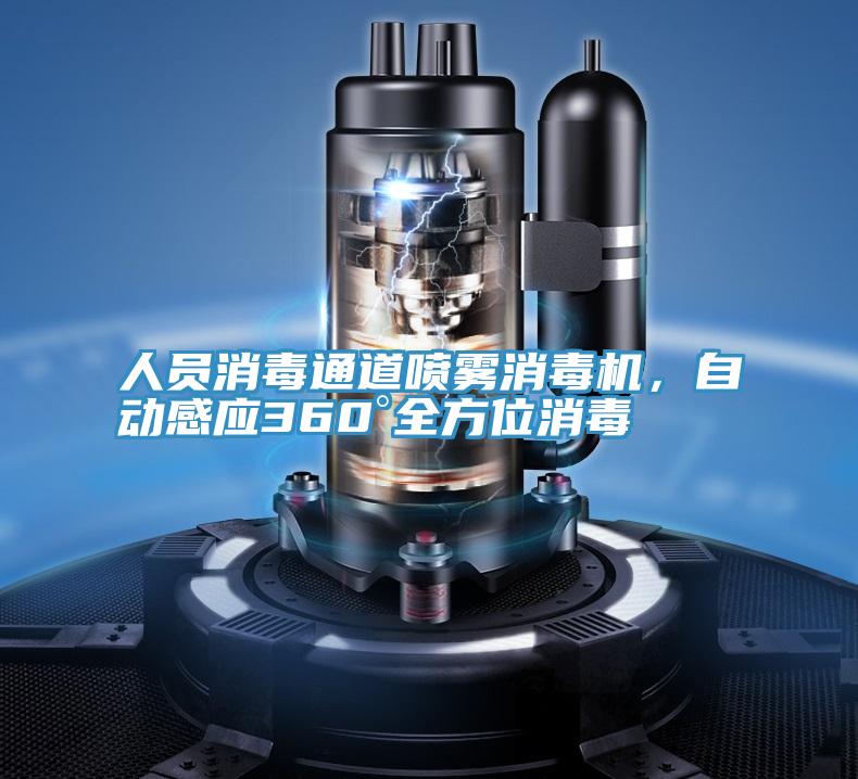 人員消毒通道噴霧消毒機(jī)，自動(dòng)感應(yīng)360°全方位消毒