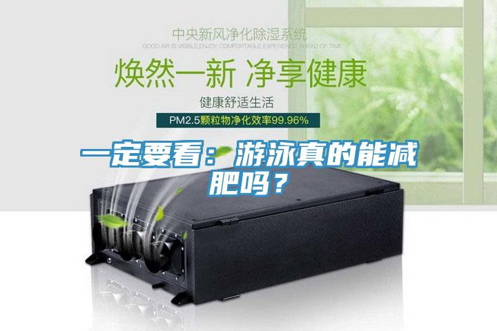 一定要看：游泳真的能減肥嗎？