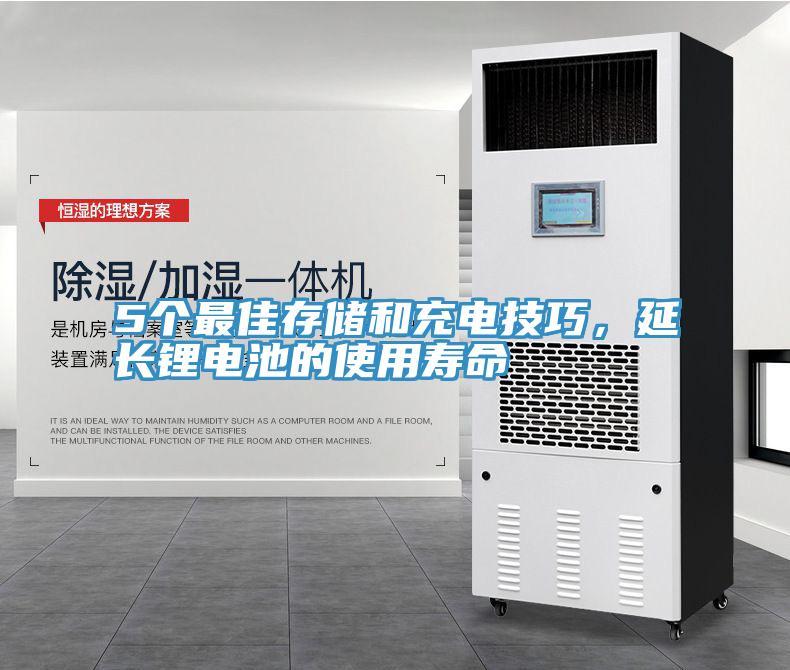 5個最佳存儲和充電技巧，延長鋰電池的使用壽命