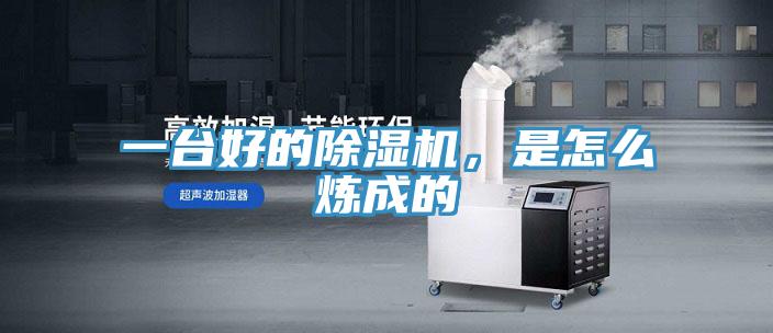 一臺好的除濕機，是怎么煉成的