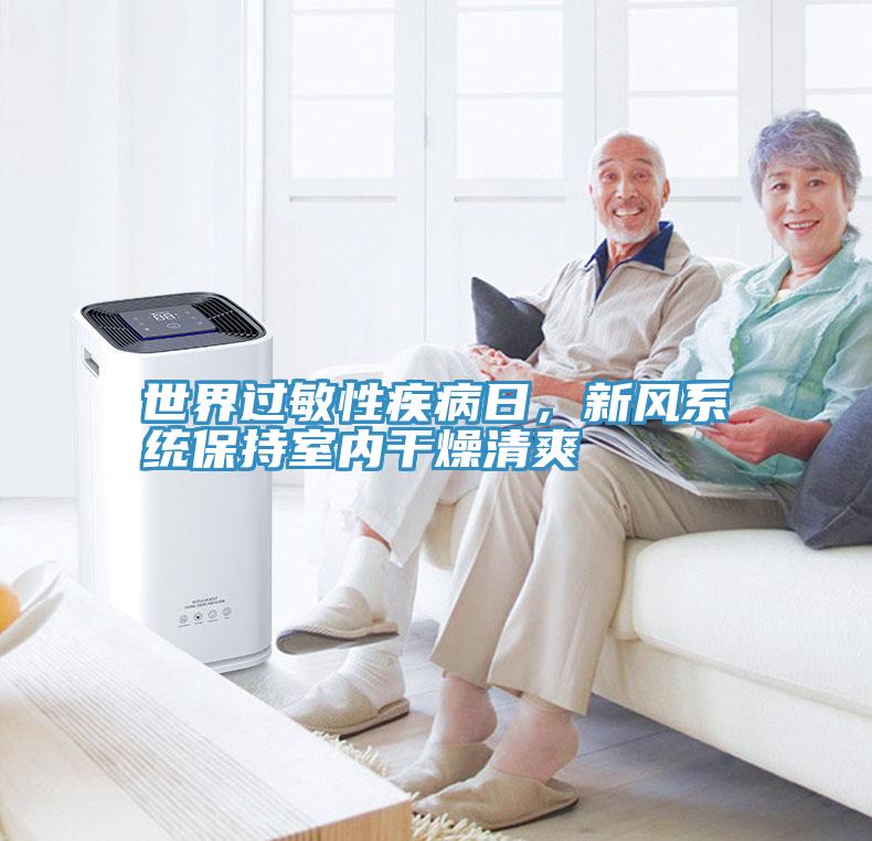 世界過敏性疾病日，新風(fēng)系統(tǒng)保持室內(nèi)干燥清爽