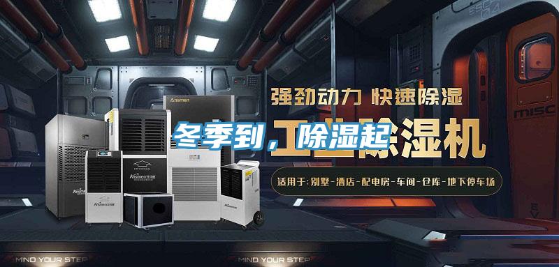 冬季到，除濕起