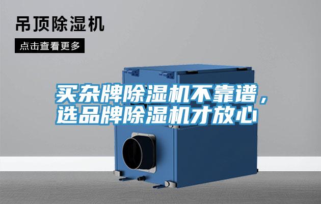 買雜牌除濕機(jī)不靠譜，選品牌除濕機(jī)才放心
