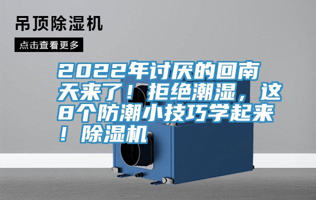 2022年討厭的回南天來了！拒絕潮濕，這8個(gè)防潮小技巧學(xué)起來！除濕機(jī)