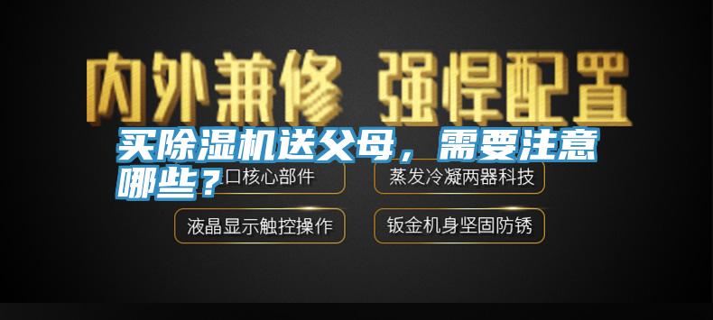 買除濕機送父母，需要注意哪些？