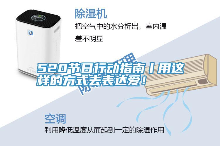 520節(jié)日行動(dòng)指南丨用這樣的方式去表達(dá)愛！