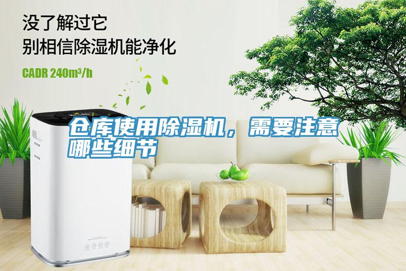 倉(cāng)庫(kù)使用除濕機(jī)，需要注意哪些細(xì)節(jié)