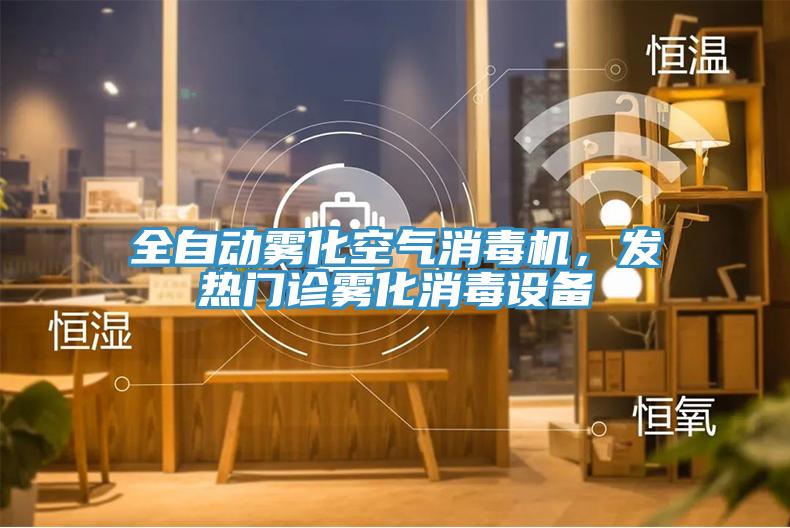全自動(dòng)霧化空氣消毒機(jī)，發(fā)熱門診霧化消毒設(shè)備