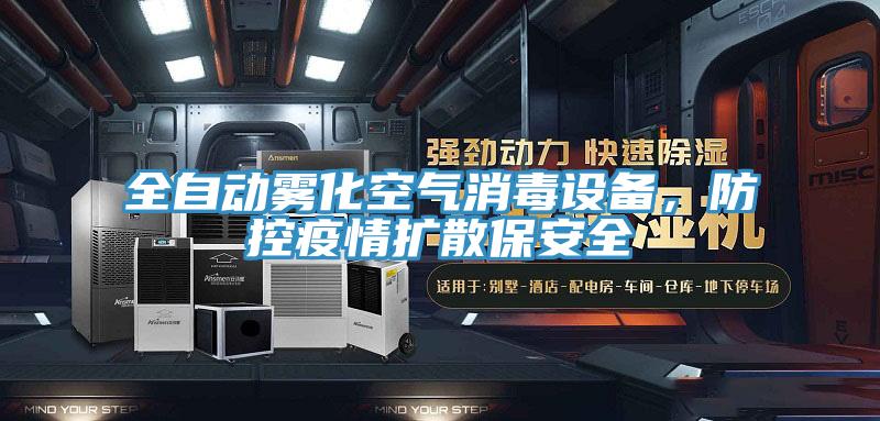 全自動(dòng)霧化空氣消毒設(shè)備，防控疫情擴(kuò)散保安全
