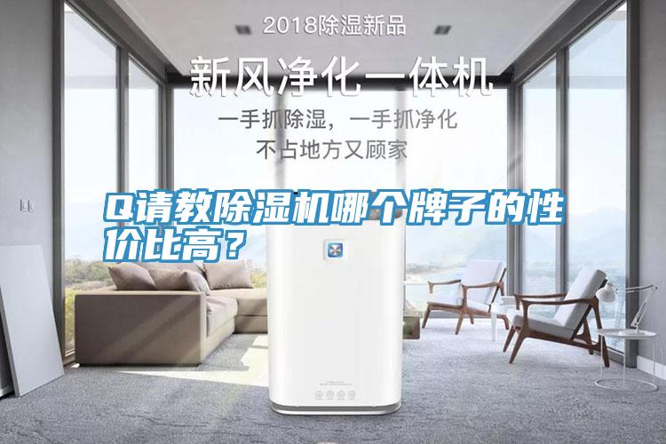 Q請教除濕機哪個牌子的性價比高？