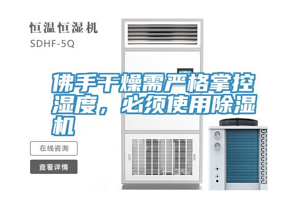 佛手干燥需嚴(yán)格掌控濕度，必須使用除濕機(jī)