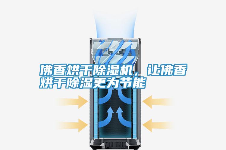 佛香烘干除濕機(jī)，讓佛香烘干除濕更為節(jié)能