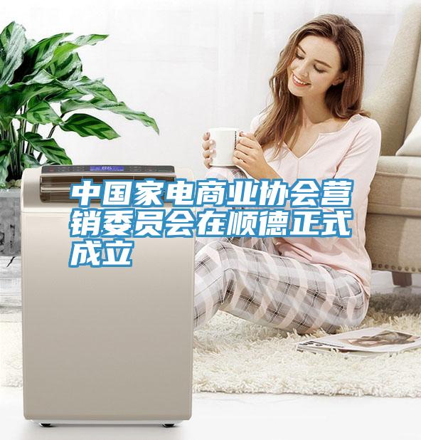 中國(guó)家電商業(yè)協(xié)會(huì)營(yíng)銷(xiāo)委員會(huì)在順德正式成立