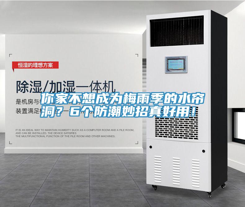你家不想成為梅雨季的水簾洞？6個防潮妙招真好用！