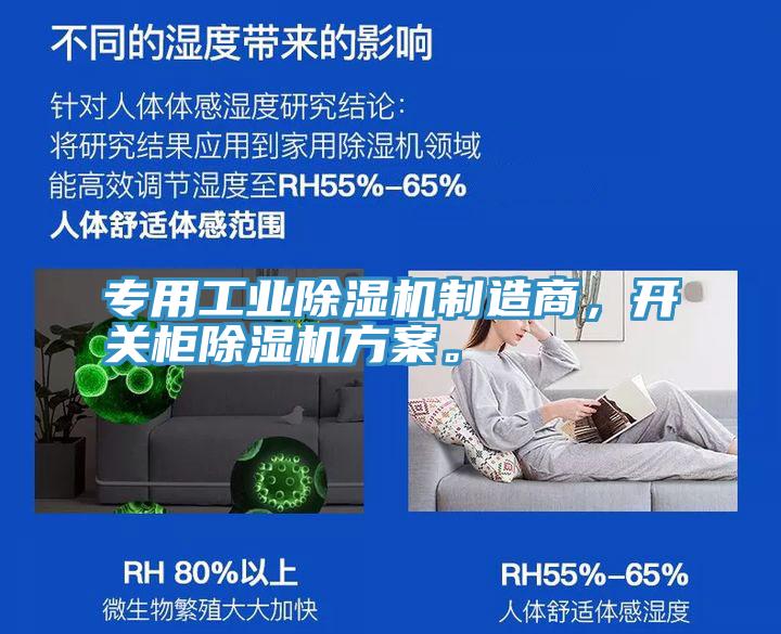 專用工業(yè)除濕機制造商，開關(guān)柜除濕機方案。