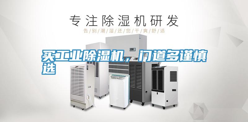買工業(yè)除濕機(jī)，門道多謹(jǐn)慎選