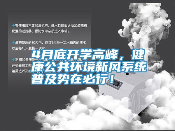 4月底開學(xué)高峰，健康公共環(huán)境新風(fēng)系統(tǒng)普及勢(shì)在必行！