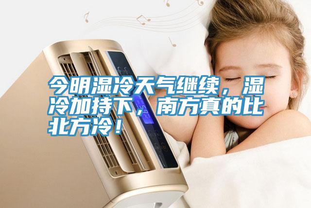 今明濕冷天氣繼續(xù)，濕冷加持下，南方真的比北方冷！