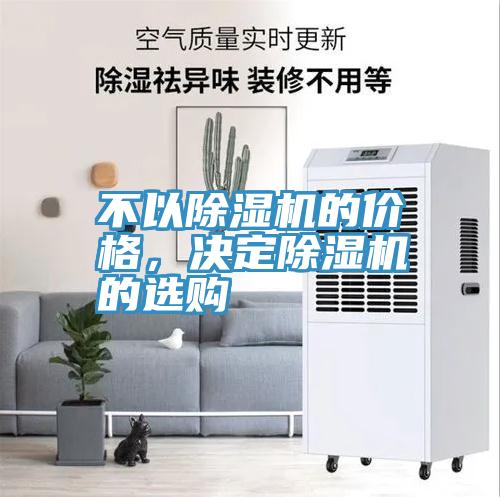 不以除濕機的價格，決定除濕機的選購